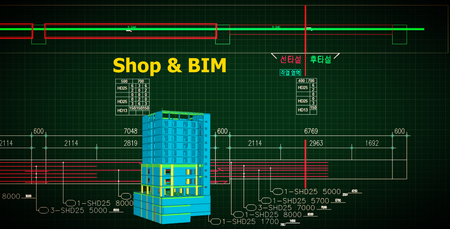 철근 Shop 도면과 BIM 모델을 함께 보여 주는 화면